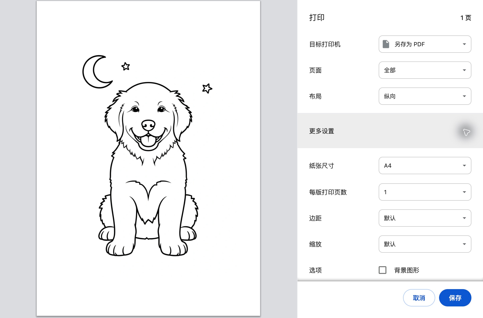 真实 Chrome 打印对话框：另存为 PDF、A4 纸张、纵向布局